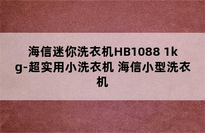 海信迷你洗衣机HB1088 1kg-超实用小洗衣机 海信小型洗衣机